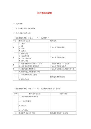 辽宁省东北育才中学2015届九年级化学全册 第四章 第三节 化石燃料的燃烧教案 沪教版
