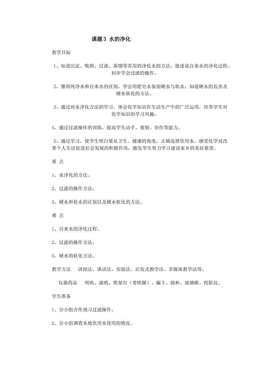 课题3 水的净化_第1页