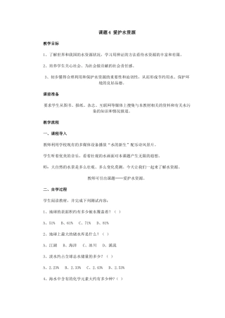 课题4 爱护水资源