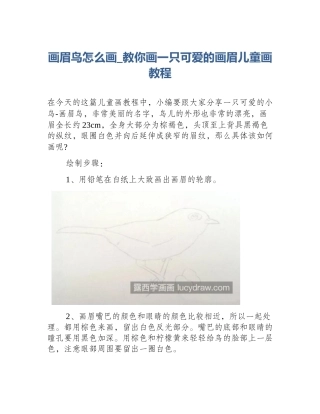 画眉鸟怎么画_教你画一只可爱的画眉儿童画教程