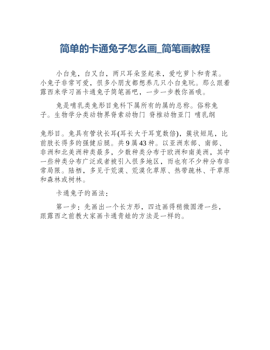 简单的卡通兔子怎么画_简笔画教程_第1页