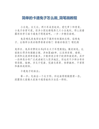 简单的卡通兔子怎么画_简笔画教程