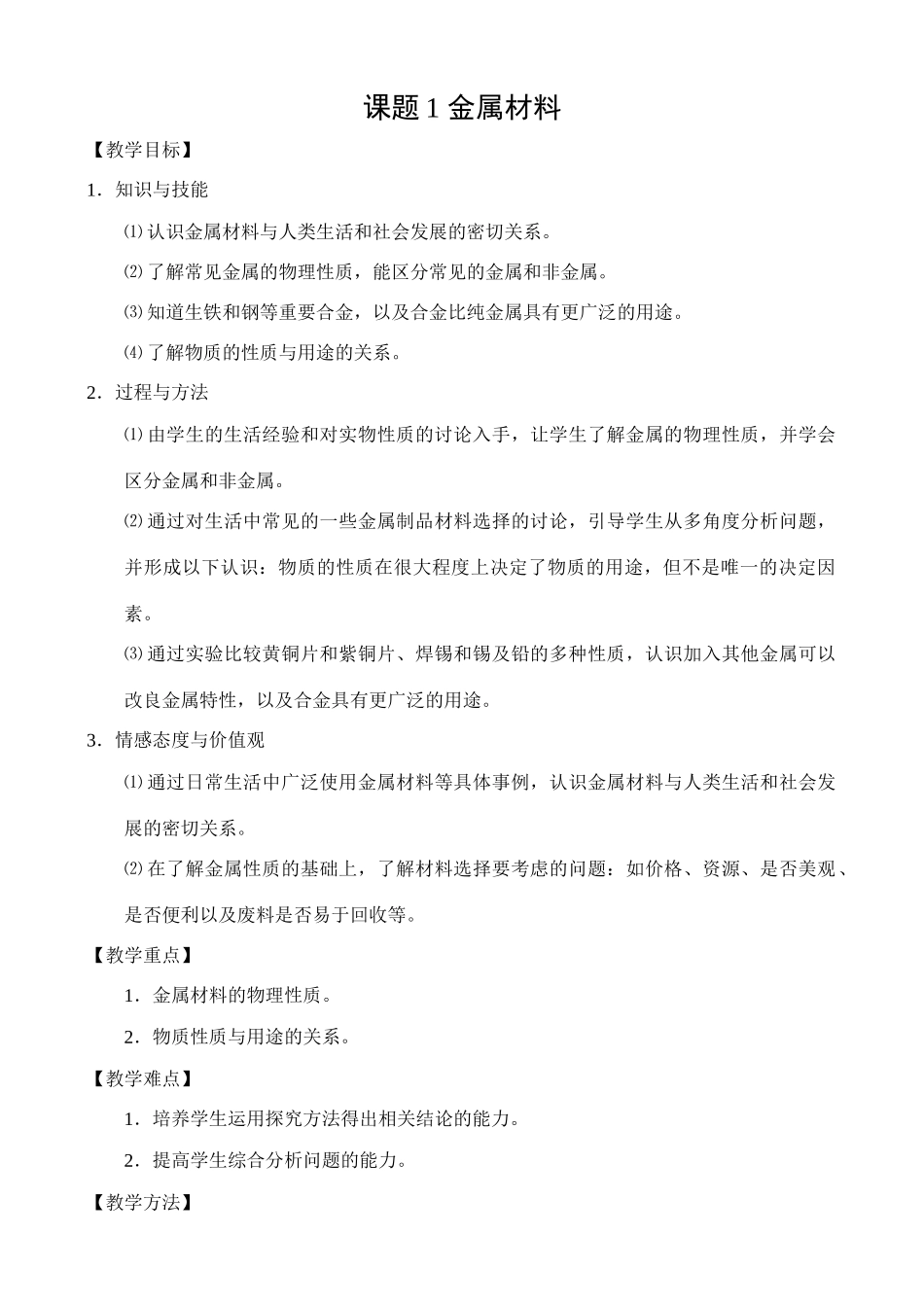 课题1 金属材料（教案）_第1页