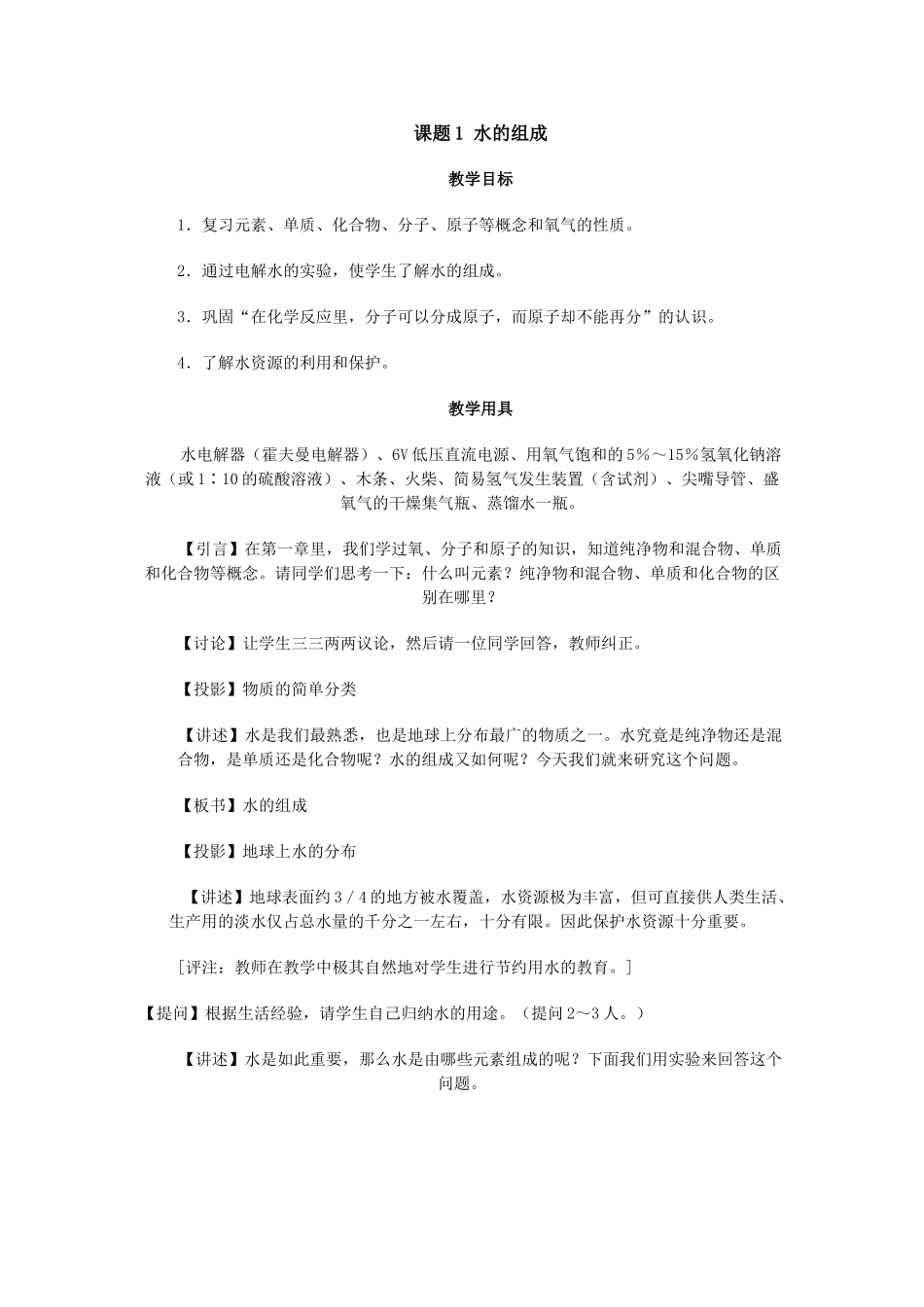 课题1 水的组成_第1页