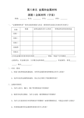课题1 金属材料（学案）