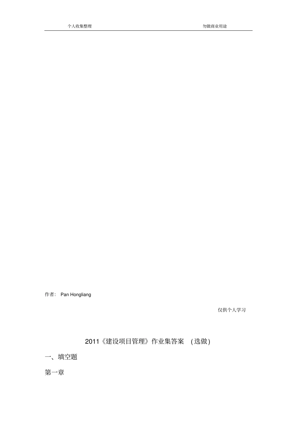 2011建设项目管理选做答案_第2页