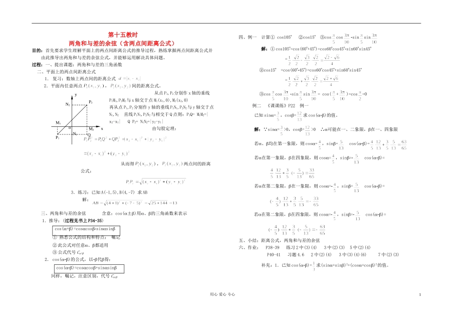 高中数学 第四章第15课时两角和与差的余弦教师专用教案 新人教A版_第1页