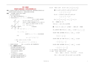 高中数学 第四章第15课时两角和与差的余弦教师专用教案 新人教A版