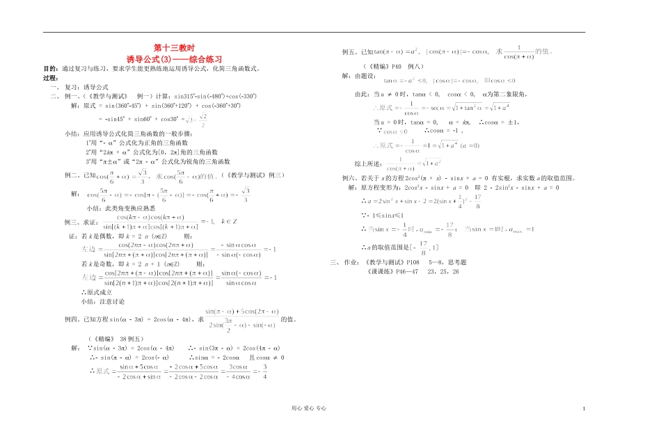高中数学 第四章第13课时诱导公式(3)教师专用教案 新人教A版_第1页