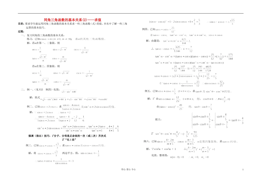 高中数学 第四章第09课时同角三角函数的基本关系(2)——求值教师专用教案 新人教A版_第1页