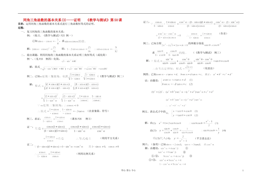 高中数学 第四章第10课时同角三角函数的基本关系(3)——证明   《教学与测试》教师专用教案 新人教A版_第1页