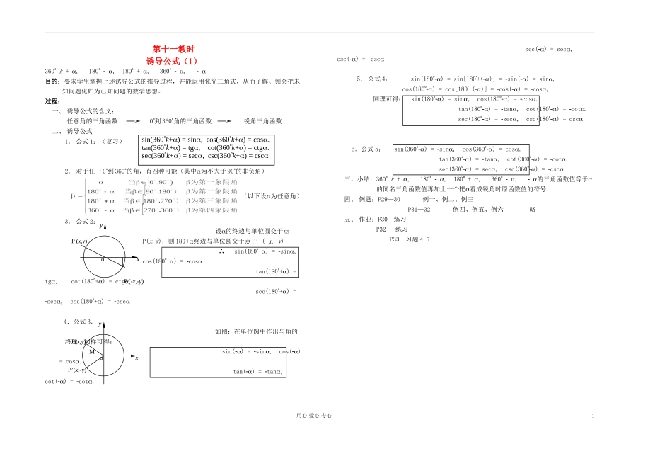 高中数学 第四章第11课时诱导公式（1）教师专用教案 新人教A版_第1页
