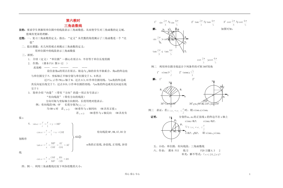 高中数学 第四章第06课时三角函数线教师专用教案 新人教A版_第1页