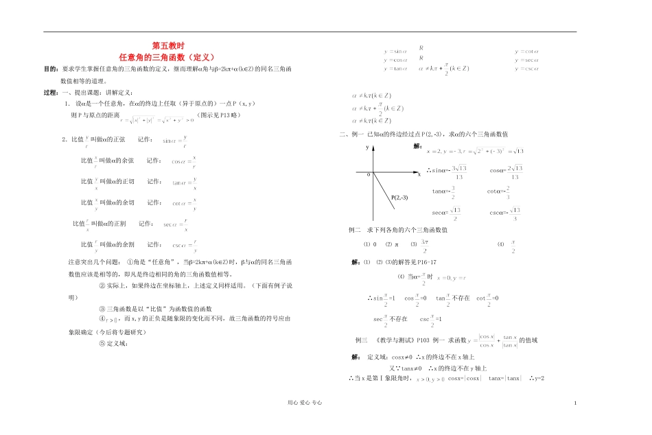 高中数学 第四章第05课时任意角的三角函数（定义）教师专用教案 新人教A版_第1页