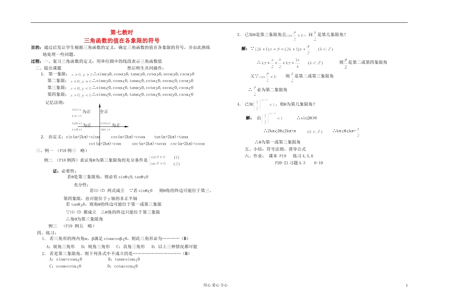 高中数学 第四章第07课时三角函数的值在各象限的符号教师专用教案 新人教A版_第1页