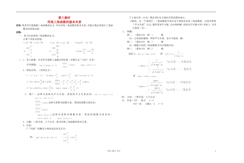 高中数学 第四章第08课时同角三角函数的基本关系教师专用教案 新人教A版_第1页