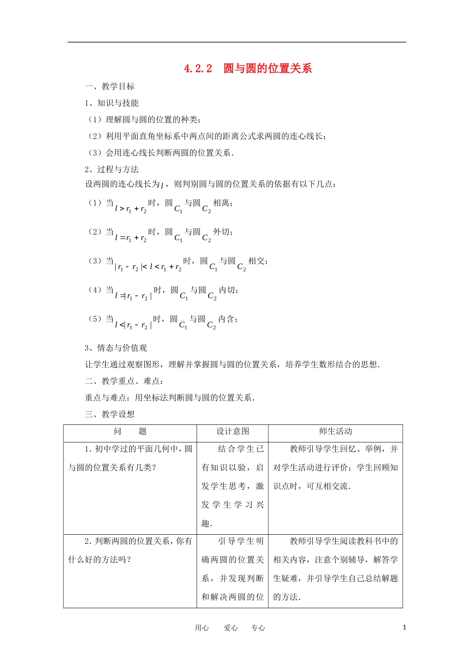 高中数学 第四章圆与方程4.2.2 圆与圆的位置关系教案 新人教A版必修2_第1页