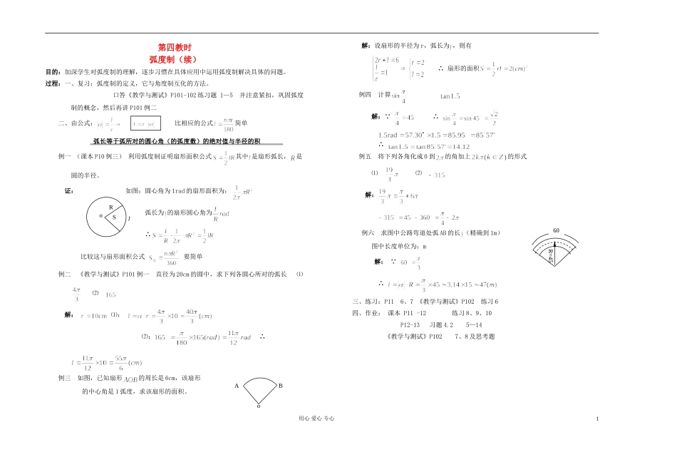 高中数学 第四章第04课时弧度制（续）教师专用教案 新人教A版_第1页