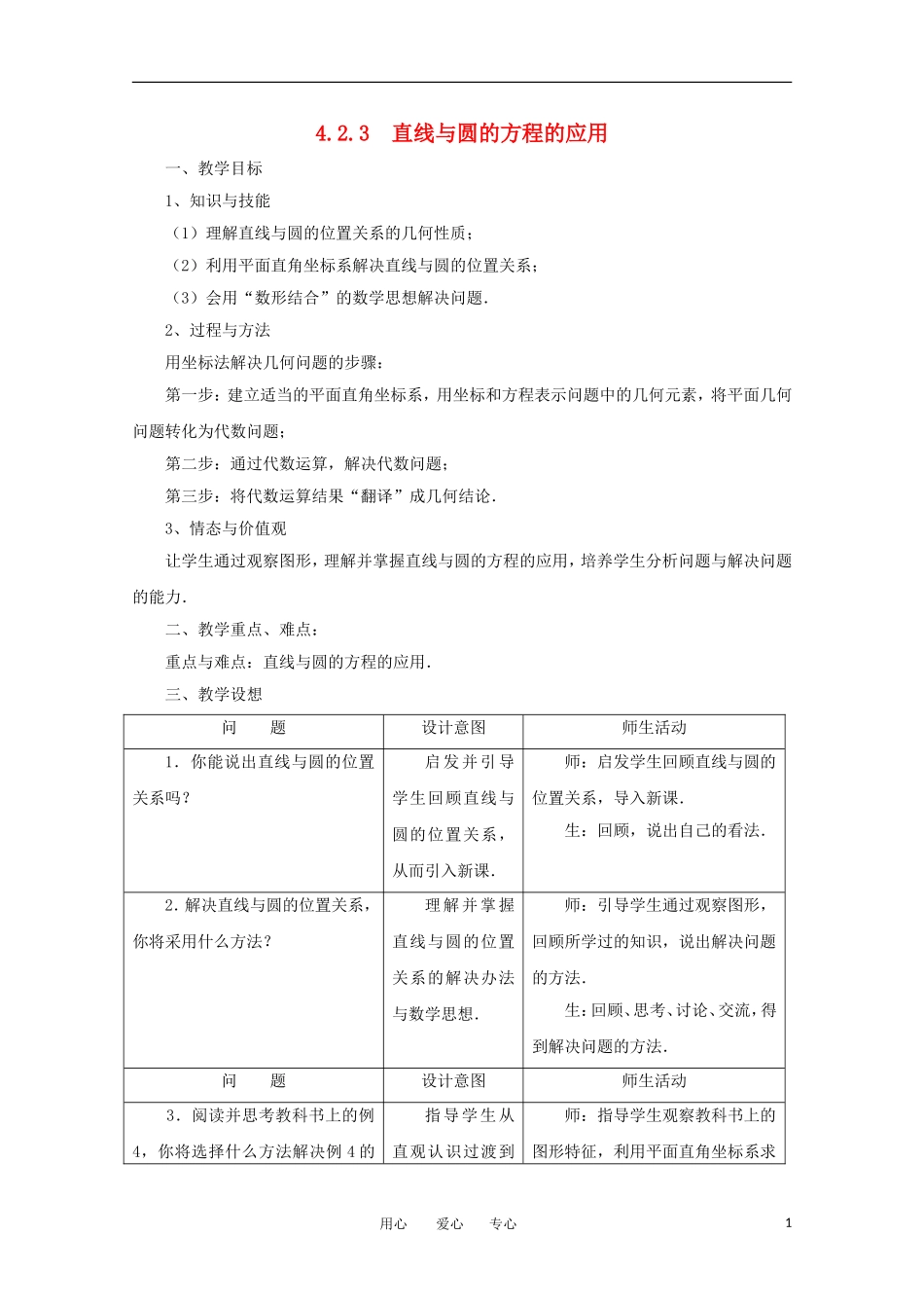 高中数学 第四章圆与方程4.2.3 直线与圆的方程的应用教案 新人教A版必修2_第1页