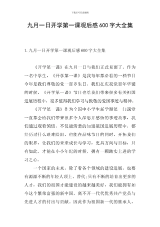 九月一日开学第一课观后感600字大全集