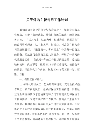 关于保洁主管每月工作计划