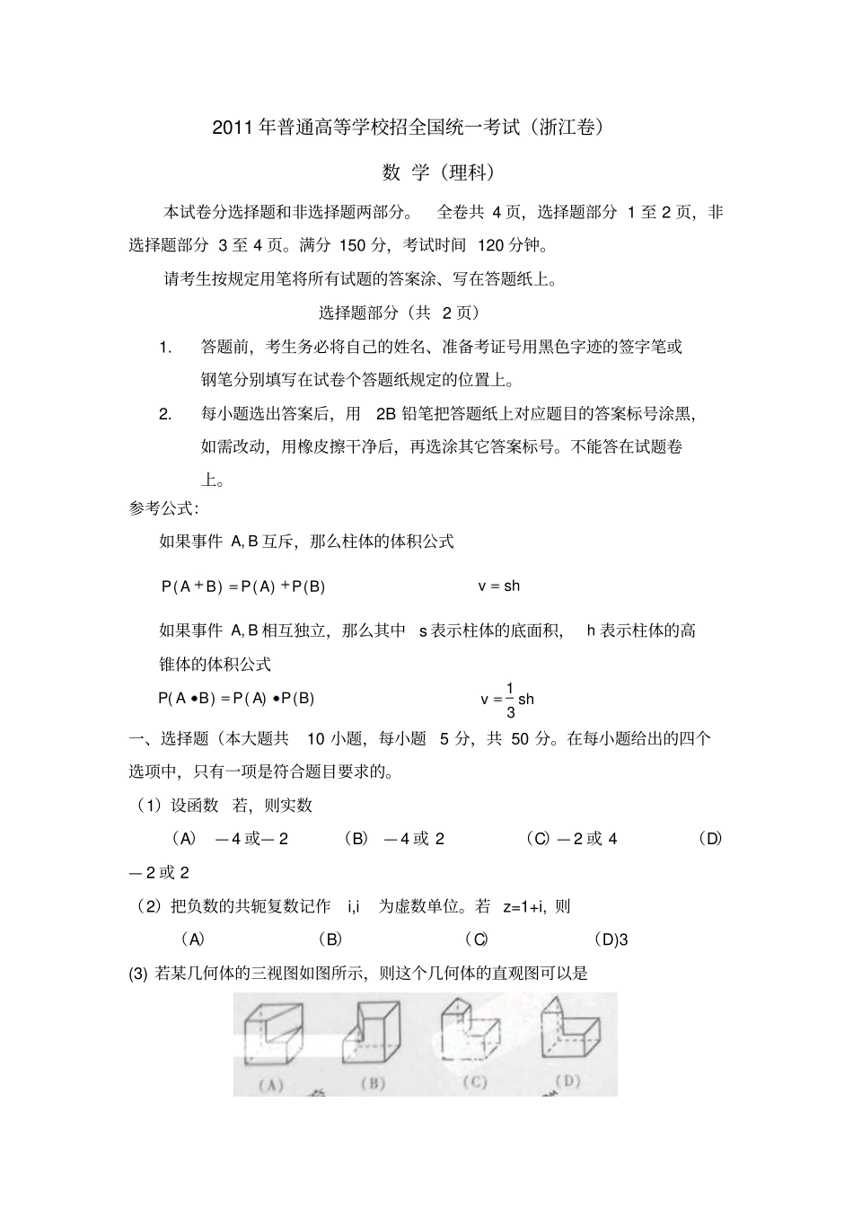 2011年高考理科数学浙江卷版含答案高考数学试题_第1页