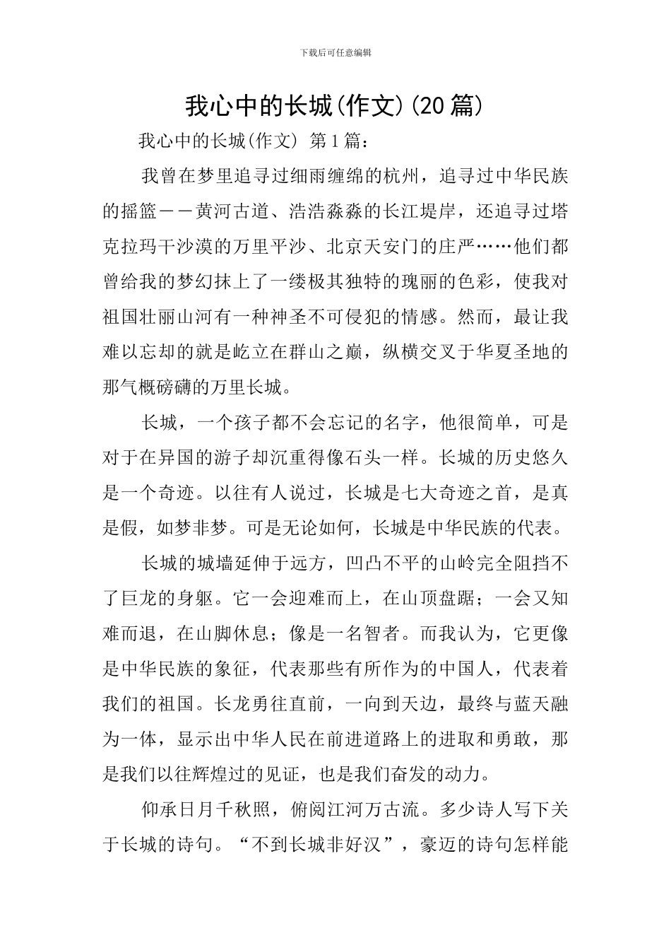 我心中的长城(20篇)_第1页