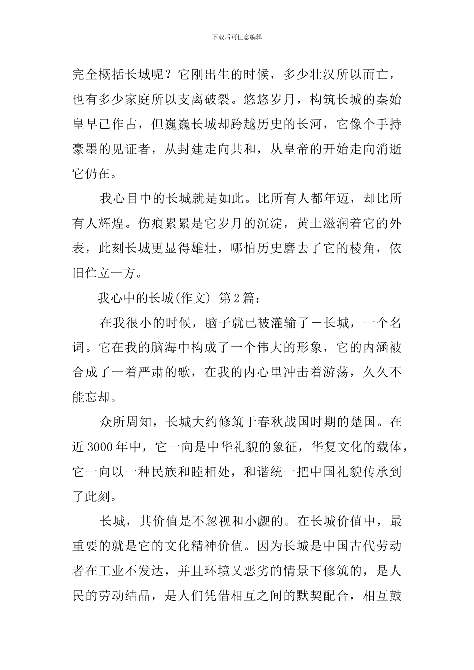 我心中的长城(20篇)_第2页