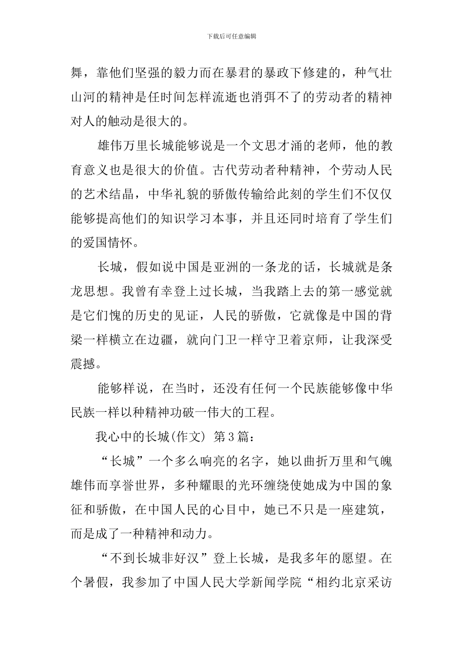 我心中的长城(20篇)_第3页