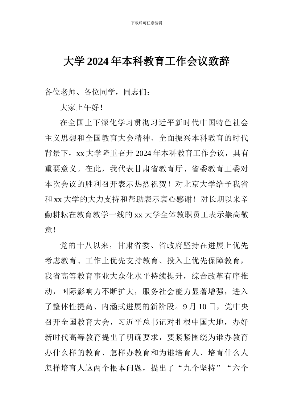 大学2024年本科教育工作会议致辞_第1页