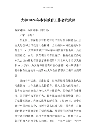 大学2024年本科教育工作会议致辞