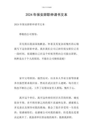 2024年保安辞职申请书文本