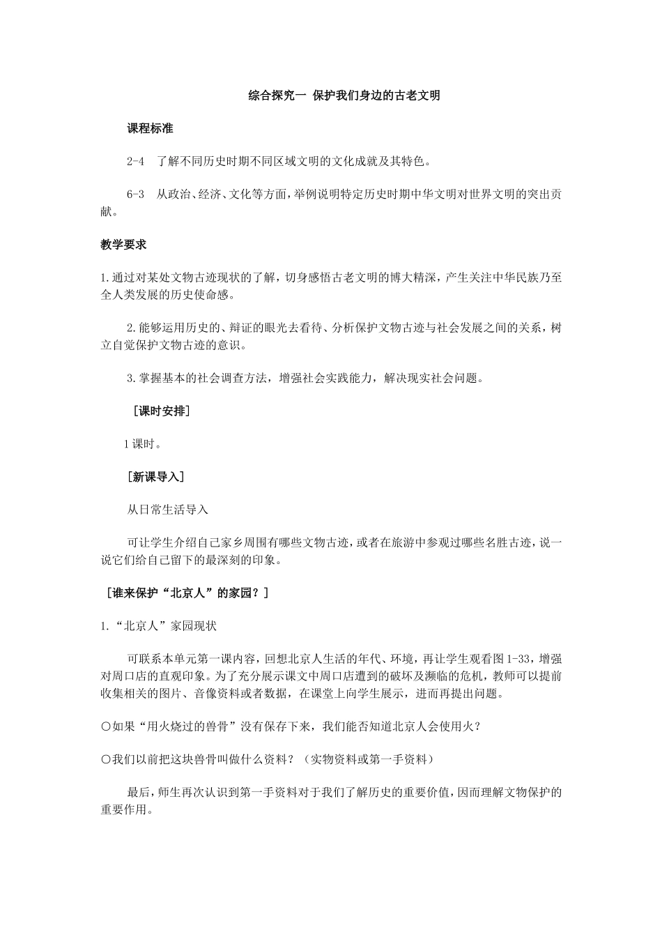 综合探究一 保护我们身边的古老文明_第1页