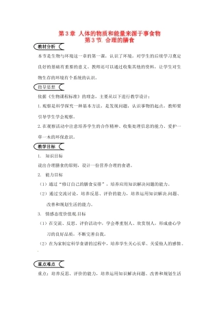 苏省苏州市第26中学七年级生物《合理的膳食》教案 下载地址