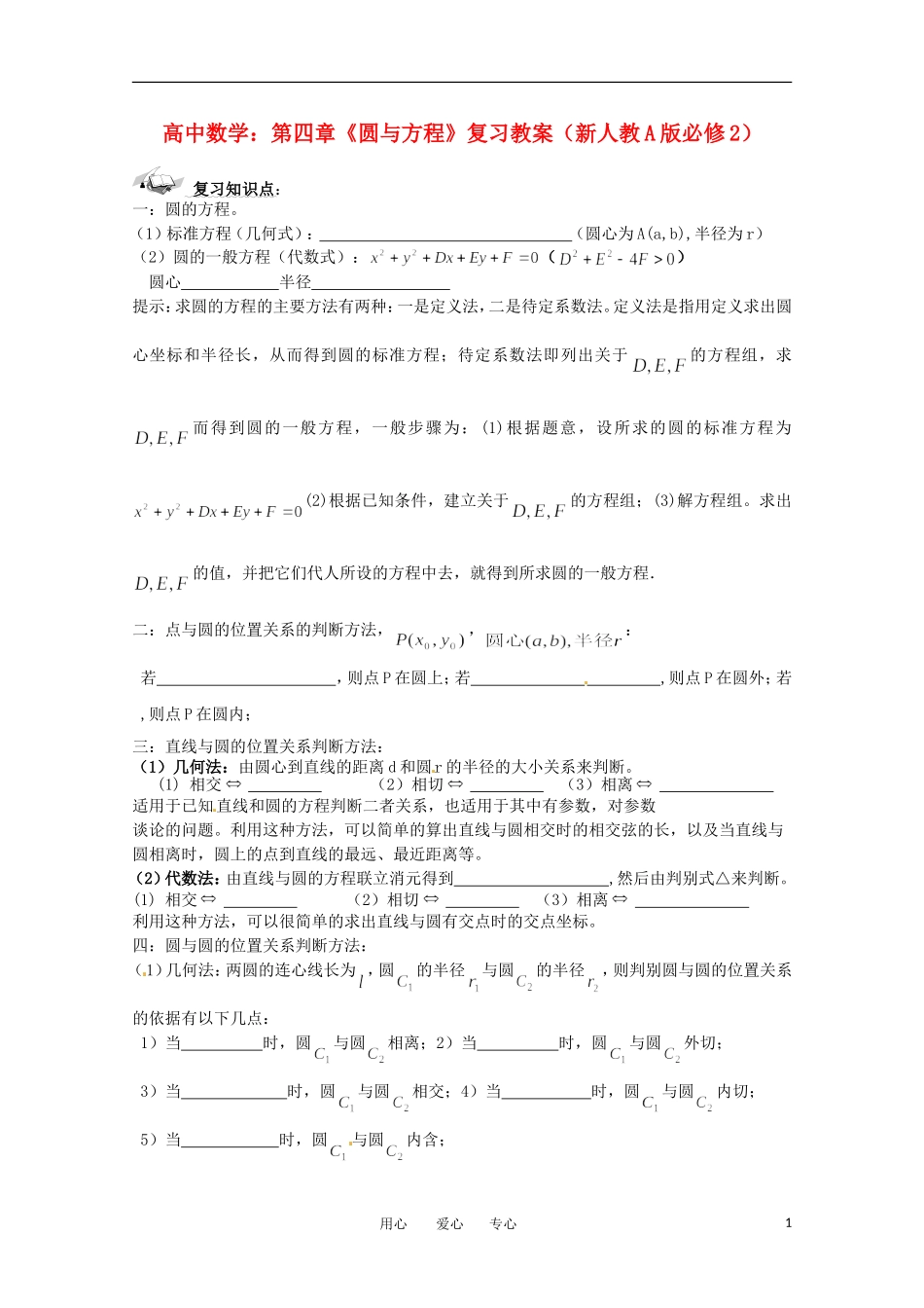高中数学 第四章《圆与方程》复习教案 新人教A版必修2_第1页