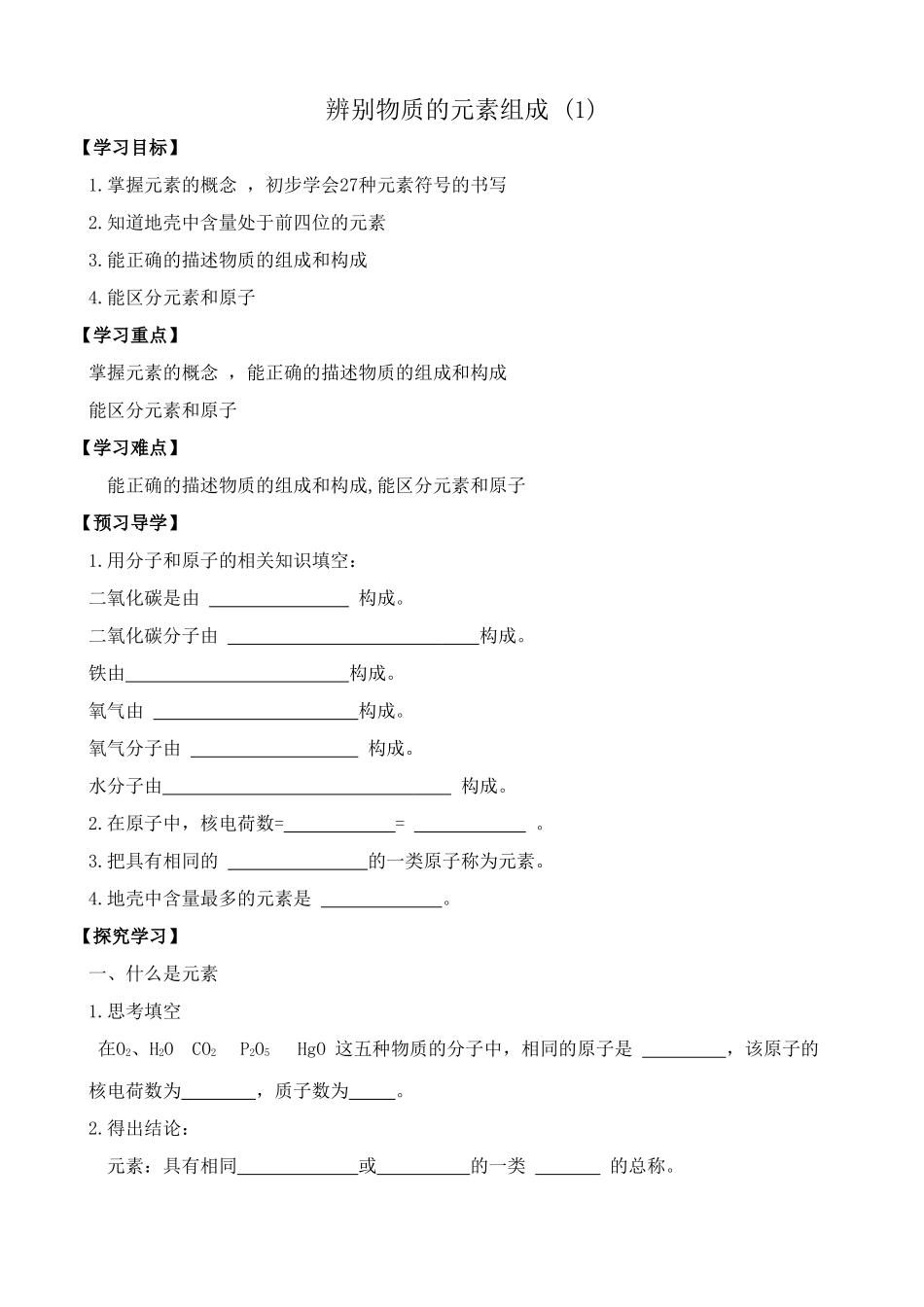 粤教版九年级化学辨别物质的元素组成(1)_第1页