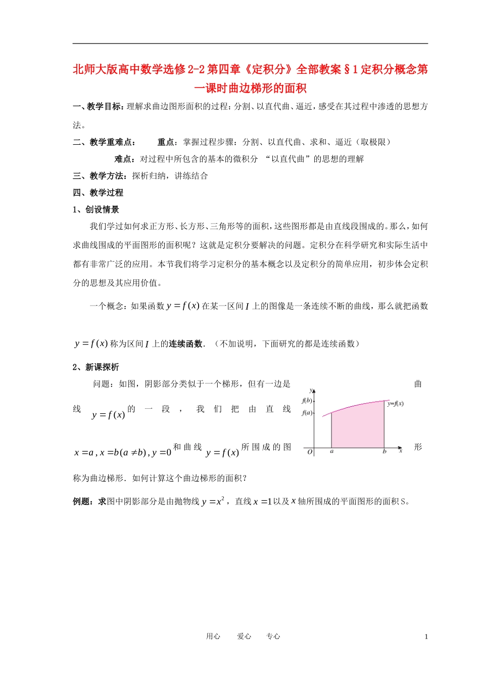 高中数学 第四章《定积分》教案 北师大版选修2-2_第1页