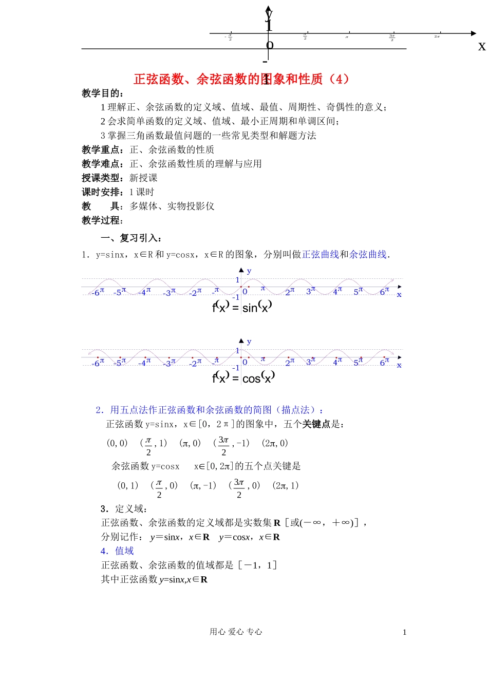 高中数学 第四章 正弦函数 余弦函数的图象和性质（4）教案_第1页