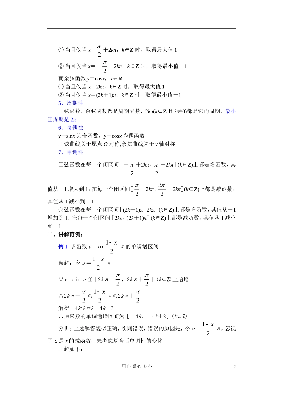 高中数学 第四章 正弦函数 余弦函数的图象和性质（4）教案_第2页