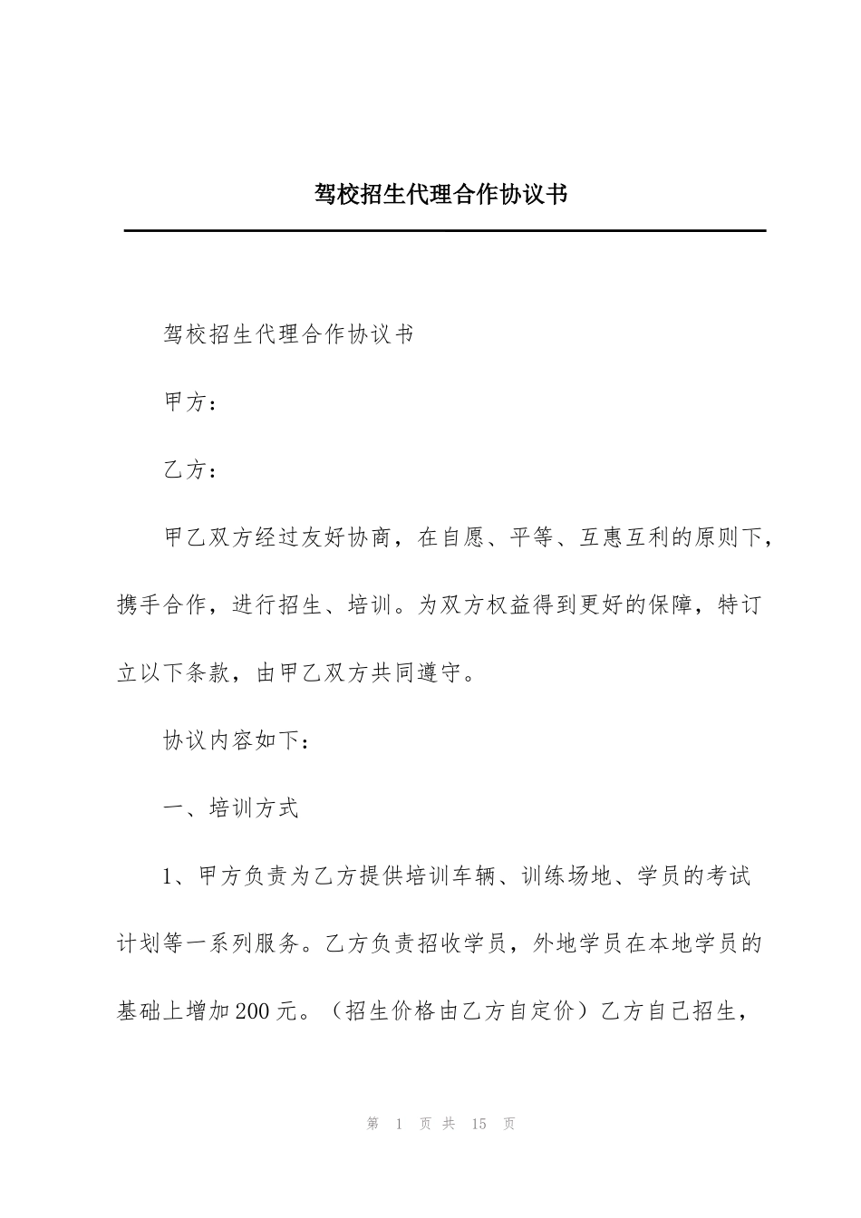驾校招生代理合作协议书_第1页