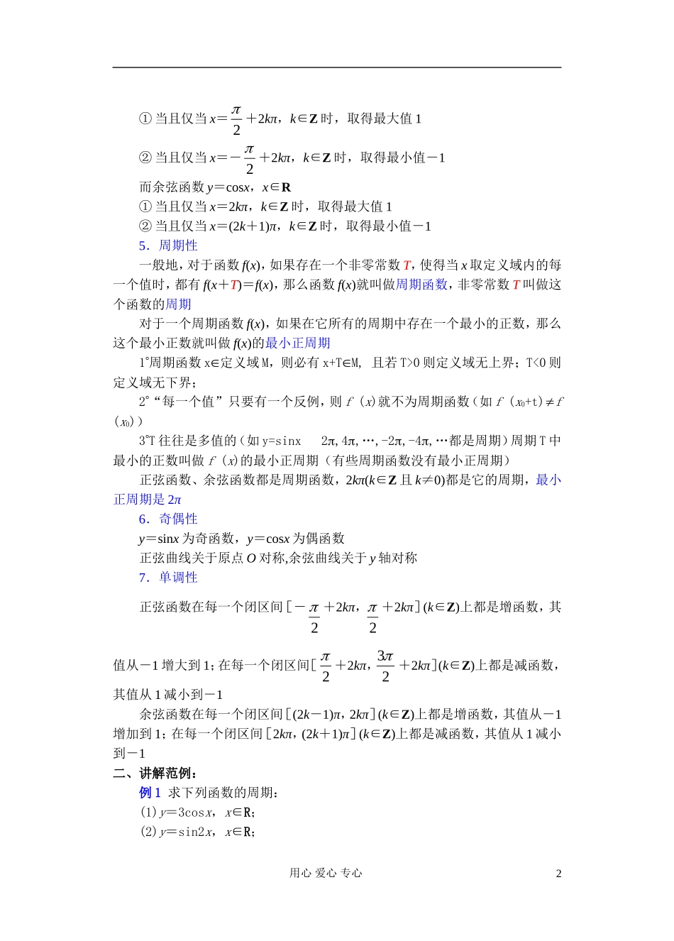 高中数学 第四章 正弦函数 余弦函数的图象和性质（3）教案_第2页