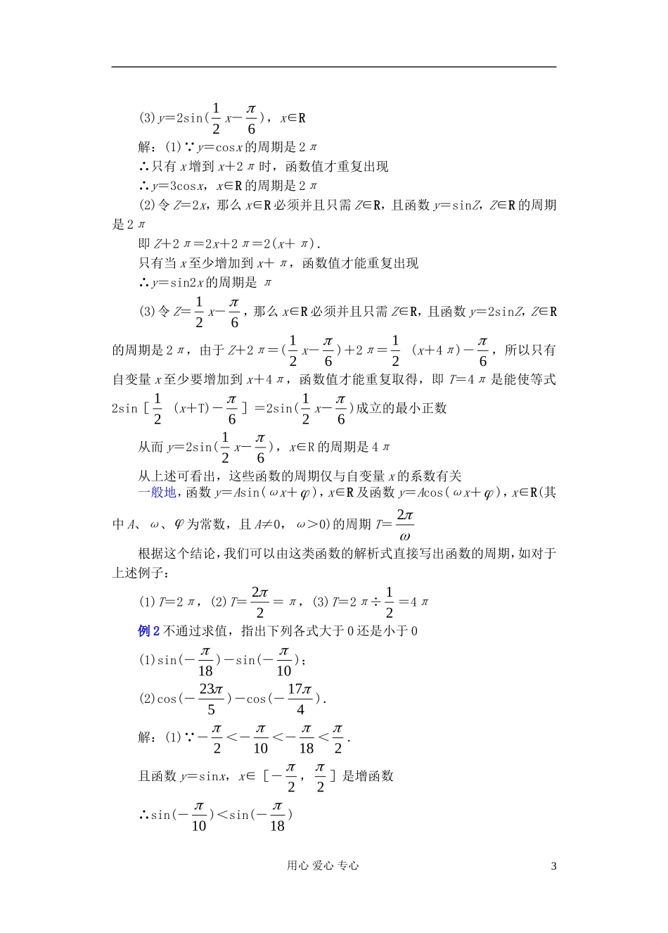 高中数学 第四章 正弦函数 余弦函数的图象和性质（3）教案_第3页