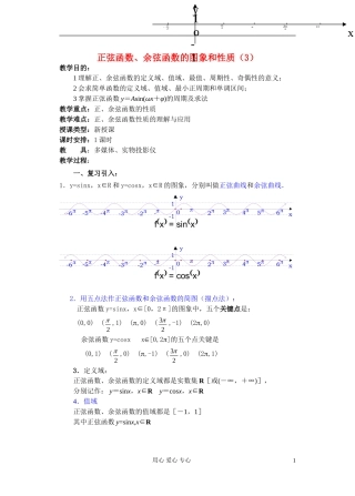 高中数学 第四章 正弦函数 余弦函数的图象和性质（3）教案