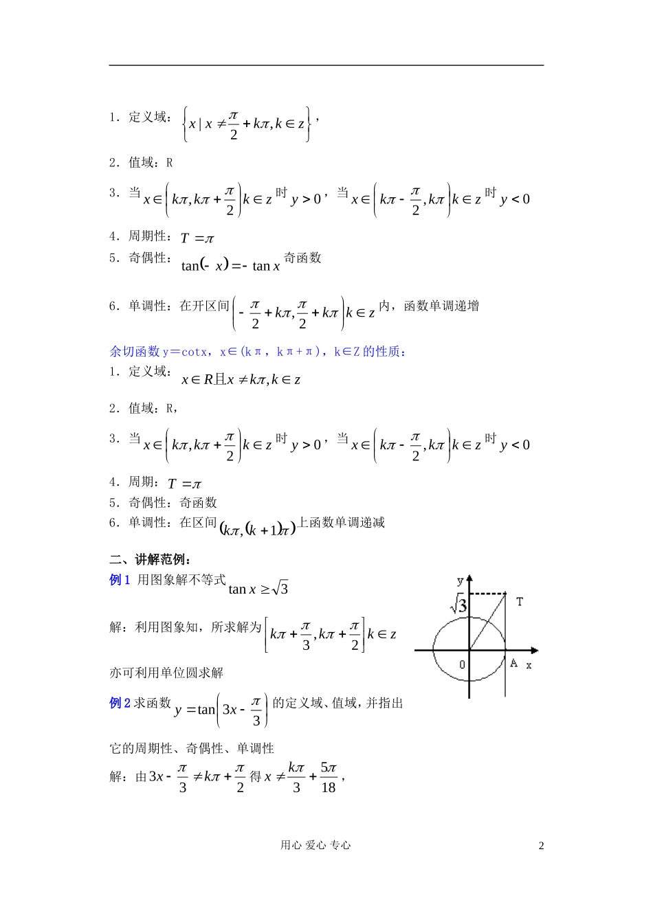 高中数学 第四章 正切函数的图象和性质（2）教案_第2页