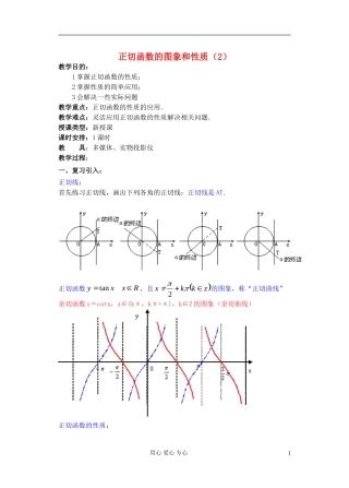 高中数学 第四章 正切函数的图象和性质（2）教案
