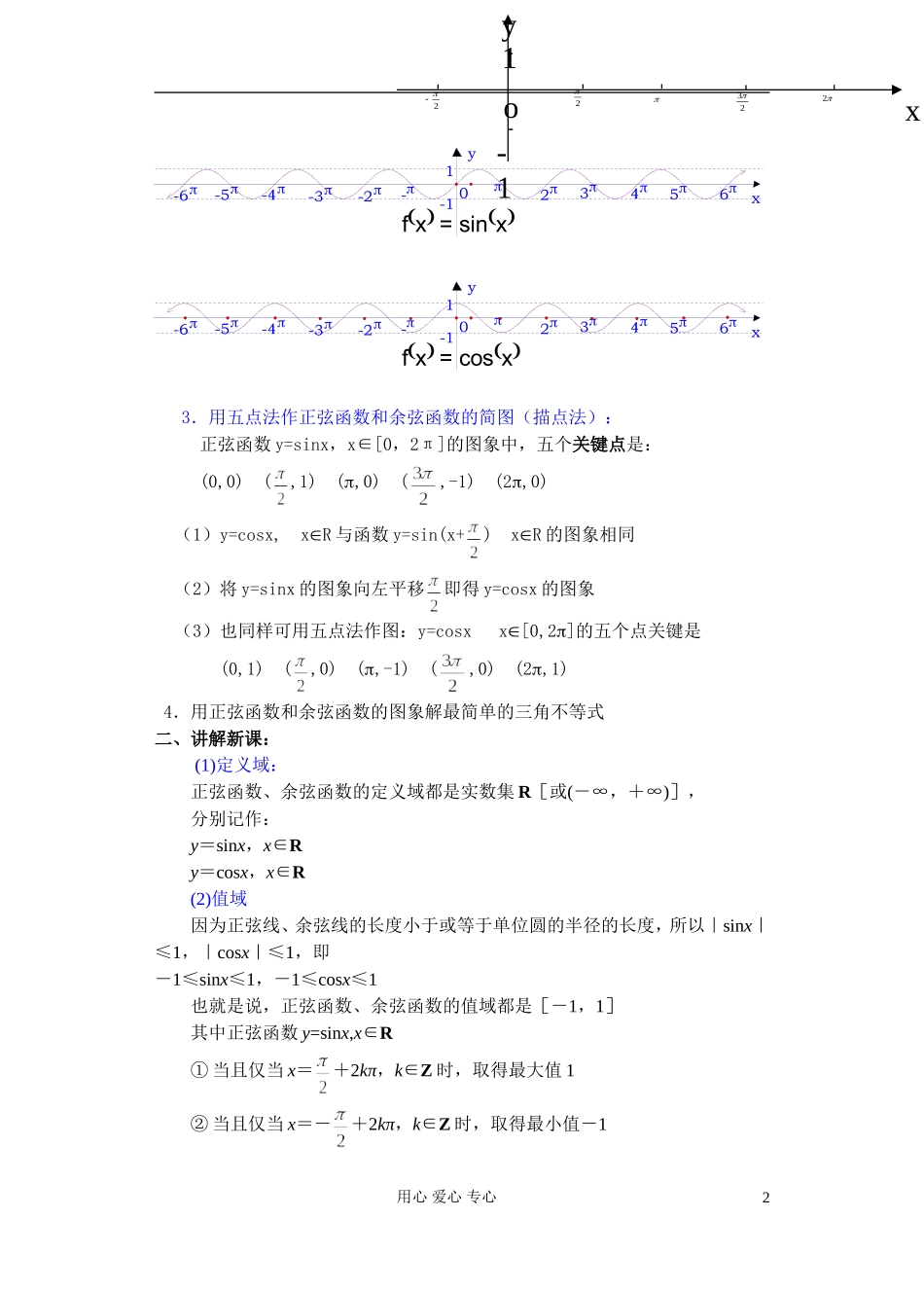 高中数学 第四章 正弦函数 余弦函数的图象和性质（2）教案_第2页