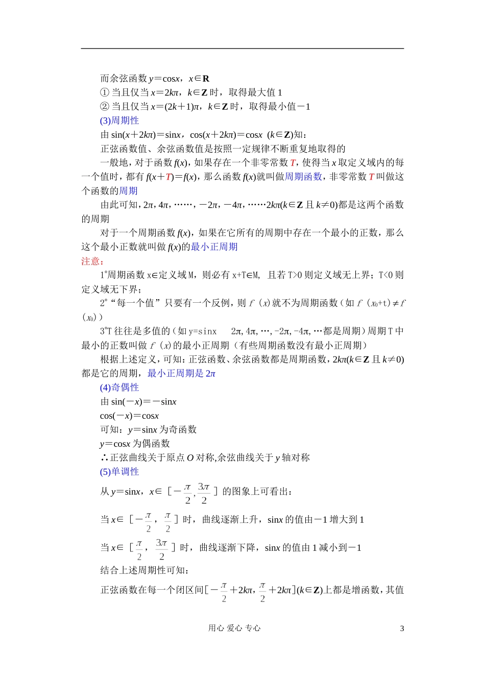 高中数学 第四章 正弦函数 余弦函数的图象和性质（2）教案_第3页
