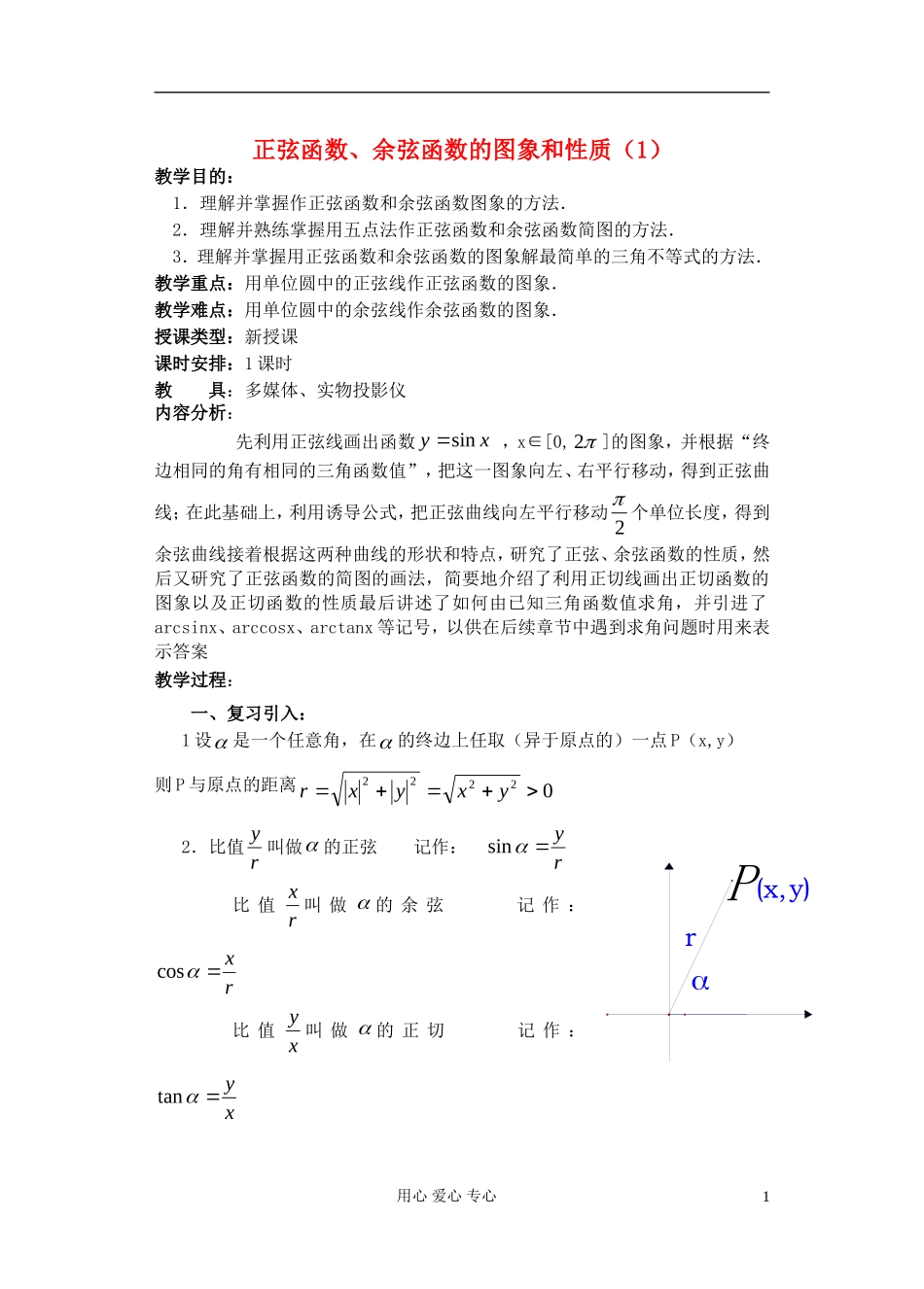高中数学 第四章 正弦函数 余弦函数的图象和性质（1）教案_第1页