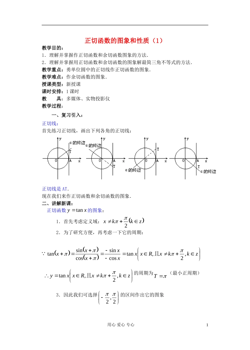 高中数学 第四章 正切函数的图象和性质（1）教案_第1页