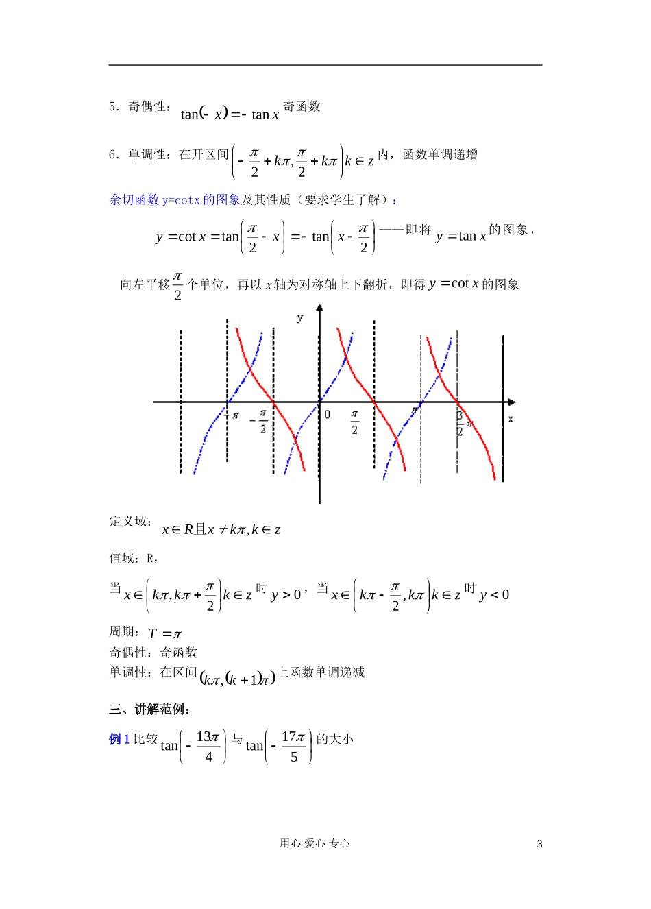 高中数学 第四章 正切函数的图象和性质（1）教案_第3页